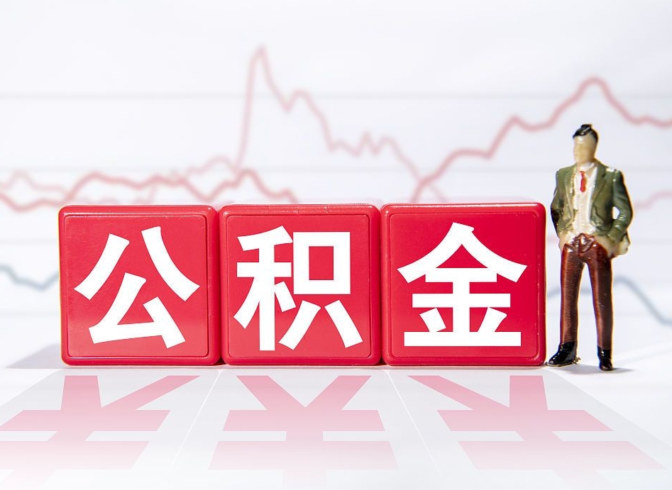 中山住房公积金怎么提取方法（中山市公积金提取方法）