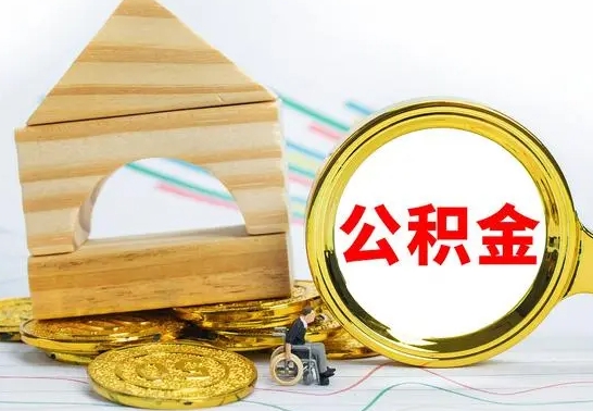 提住房公积金去哪个部门（提住房公积金去哪里）